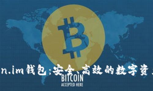 探索Token.im钱包：安全、高效的数字资产管理助手