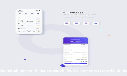 轻松创建你的个性化数字钱包：tpWallet完全指南