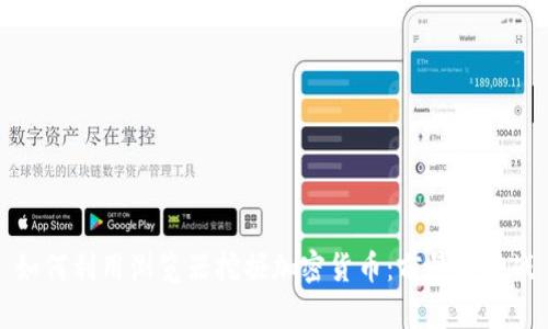 如何利用浏览器挖掘加密货币：前景与挑战