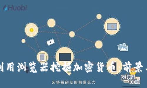 如何利用浏览器挖掘加密货币：前景与挑战