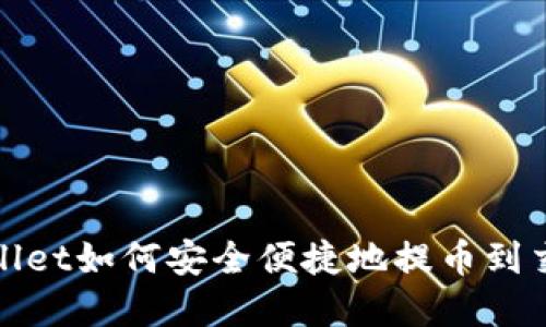 tpWallet如何安全便捷地提币到交易所