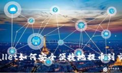 tpWallet如何安全便捷地提币