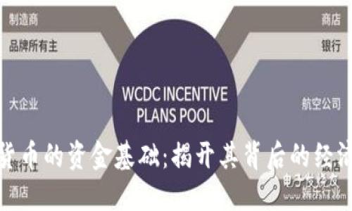 加密货币的资金基础：揭开其背后的经济原理