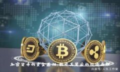 加密货币的资金基础：揭