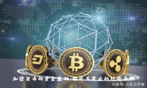 加密货币的资金基础：揭开其背后的经济原理