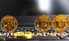 如何使用tpWallet将火币链资