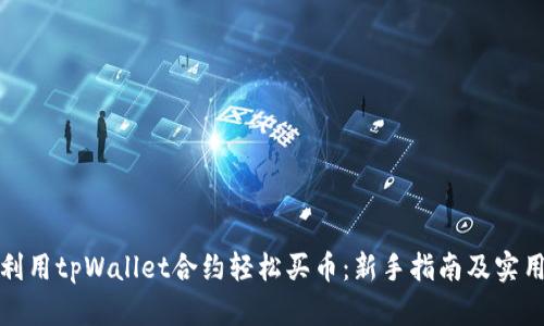 如何利用tpWallet合约轻松买币：新手指南及实用技巧
