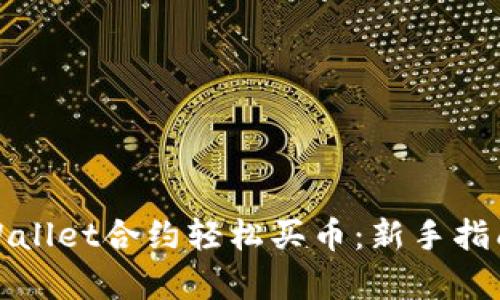 如何利用tpWallet合约轻松买币：新手指南及实用技巧