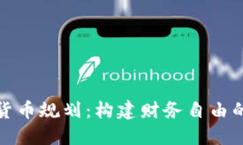 加密货币规划：构建财务自由的未来