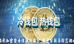 揭开加密货币诈骗的面纱