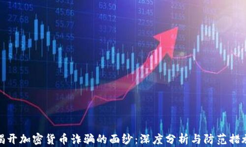 
揭开加密货币诈骗的面纱：深度分析与防范措施