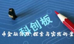 加密货币金融伦理：探索