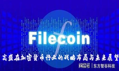 高盛在加密货币行业的战略布局与未来展望