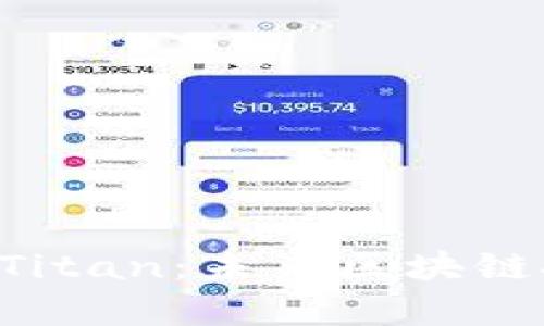 探索TPWallet Titan：未来区块链技术的前沿之作