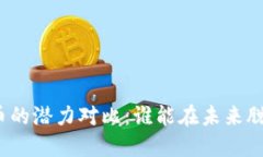 加密货币的潜力对比：谁
