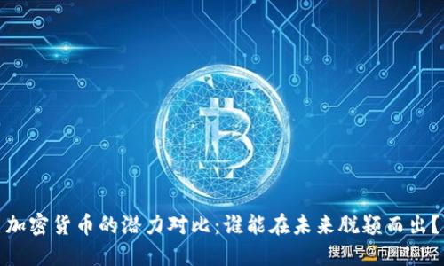加密货币的潜力对比：谁能在未来脱颖而出？
