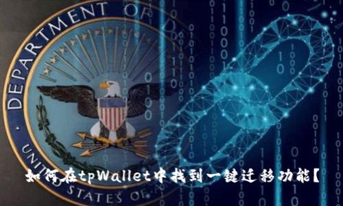 如何在tpWallet中找到一键迁移功能？
