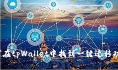 如何在tpWallet中找到一键迁
