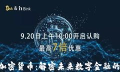 RNT加密货币：解密未来数