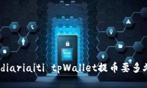  diariaiti tpWallet提币要多久