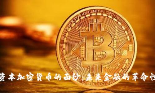 揭开资本加密货币的面纱：未来金融的革命性变化