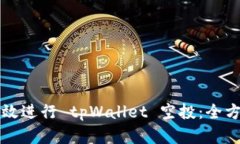 如何有效进行 tpWallet 空投