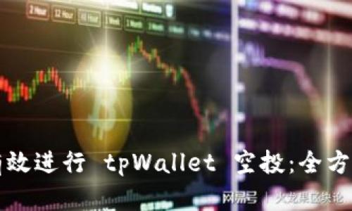 如何有效进行 tpWallet 空投：全方位指南