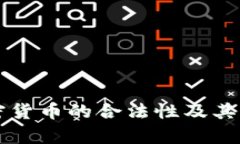 朝鲜加密货币的合法性及