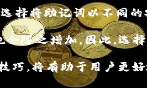   掌握tpWallet助记词：保护你的数字资产安全之道 / 

 guanjianci tpWallet, 助记词, 数字资产 /guanjianci 

---

在数字货币迅猛发展的今天，越来越多的人开始接触和使用与之相关的技术和工具。其中，tpWallet以其简洁易用、功能强大而受到了广泛关注。然而，随着数字资产的暴增，如何安全地管理和保护这些资产成为了一个重要的问题。而在这当中，助记词作为一种重要的安全机制，扮演了不可或缺的角色。

什么是tpWallet及其工作原理

tpWallet是一款专注于数字货币存储与交易的钱包应用程序。它支持多种主流数字资产，如比特币、以太坊等，让用户能够在同一个平台上轻松管理自己的加密货币。tpWallet采取了先进的加密技术，确保用户的资产安全，同时其用户界面友好，让即使是新手用户也能快速上手。

tpWallet的核心在于其助记词机制。助记词是一组由随机单词组成的短语，通常由12到24个单词构成，它可以帮助用户快速恢复或备份他们的钱包。如果用户忘记了钱包的密码或者在更换设备时，助记词可以作为访问钱包的钥匙，恢复用户的数字资产。

助记词的安全性与重要性

助记词的重要性不言而喻。它相当于数字资产的私钥，一旦丢失或泄露，用户的资产将面临严重的安全风险。因此，保护助记词的安全是每个用户必须重视的事情。

为了提高助记词的安全性，用户应该遵循一些最佳实践。首先，尽量避免将助记词存放在数字设备上，尤其是联网的设备上。最佳的做法是用纸将助记词写下，并保存在一个安全的位置，避免被损坏或丢失。同时，用户也可以考虑使用一些硬件钱包，它们提供了更高的安全性来存储私钥和助记词。

如何生成和管理tpWallet助记词

生成tpWallet的助记词过程非常简单。在用户创建新钱包时，tpWallet会自动生成一组助记词并在屏幕上显示。这些单词是随机生成的，用户需要仔细记录下来，确保每个单词的顺序和拼写完全正确。

一旦用户获得助记词，应该立刻做好备份。可以使用防水、防火的安全盒子来存储书写下来的助记词，或将其放在一个秘密的地方，确保除了自己，其他人无法接触到。同时，定期检查存储位置，确保助记词没有受到损坏或丢失。

tpWallet助记词的恢复流程

虽然我们希望每个用户都能妥善保管他们的助记词，但有时由于意外情况，用户可能会需要恢复他们的钱包。在这种情况下，tpWallet提供了一个简单的恢复流程。

用户只需在tpWallet的主界面上选择“恢复钱包”选项，然后输入他们的助记词。系统会验证助记词的有效性，如果输入的助记词正确无误，便会将钱包中的资产和设置全部恢复到新设备上。

需要注意的是，助记词必须按正确的顺序输入，如果输入错误，系统将无法识别，并且无法恢复钱包。因此，在输入助记词时应仔细核对，务必要保证准确性。

常见问题解析

问题一：如果我丢失了助记词，我该怎么办？

丢失助记词无疑是每个tpWallet用户最害怕的事情。因为一旦助记词丢失，用户将无法访问他们的钱包及其中的数字资产。为了进一步降低风险，用户在创建钱包时应养成备份助记词的良好习惯，避免单一存储。

如果不幸丢失了助记词，用户首先要确保没有其他的备份。如果你将助记词存储在便携式硬件上，检查所有的存储设备，确保没有被遗忘的摘录。此时，如果还没有找到助记词，用户几乎就无法恢复他们的钱包。一定要时刻铭记助记词是访问钱包的唯一途径。

问题二：助记词会暴露我的资金安全吗？

助记词本身就是为了保管用户的资产而设计的。然而，一旦助记词被他人获取，所有由该助记词保护的资产便将面临风险。所以，助记词本质上既保护了用户的资金，但同时也承担着泄露风险。

为了避免这一情况，用户必须妥善保管自己的助记词，避免将其分享给任何人。如果有人要求你的助记词，应该保持警惕，怀疑其真实意图。确保在创建、保存和使用助记词时，尽量选择安全的环境，防止第三方窥探。

问题三：是否可以更改助记词？

助记词一旦生成便不可更改。这是因为助记词与钱包密切相关，是决定钱包唯一性的关键。如果用户想换一个新的助记词，只能创建一个新的钱包，并获取一组新的助记词。在创建新钱包后，用户需要通过助记词将原钱包的资产转移到新钱包中。

请务必记住，在转移时要小心，确保新的助记词和钱包安全可靠。这也提示用户，助记词的选择和管理是何等的重要，要在初期做好规划，减少潜在风险。

问题四：tpWallet是否支持助记词的多重备份？

tpWallet本身允许用户根据个人需求进行助记词的多重备份。虽然在官方文档中通常建议用户只使用一个助记词以保持简洁，但用户可以选择将助记词以不同的安全方式进行备份。

例如，用户可以将助记词写在不同的地方，或把助记词拆分存储，以防单点故障。然而需要注意的是，助记词的备份方式越复杂，管理的难度也会随之增加。因此，选择合适的备份方式才能让你的资产更安全。

总结来说，tpWallet助记词既是用户访问数字资产的钥匙，也是保护资产安全的重要机制。深入了解助记词的概念及其安全性、生成与管理技巧，将有助于用户更好地保护和使用他们的数字资产。同时，注意一些应用和管理中的细节，可以减少许多潜在的风险，让用户在使用tpWallet的过程中更加安心。