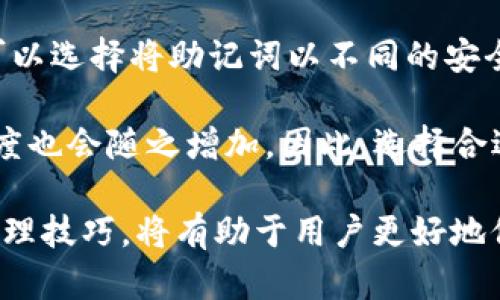   掌握tpWallet助记词：保护你的数字资产安全之道 / 

 guanjianci tpWallet, 助记词, 数字资产 /guanjianci 

---

在数字货币迅猛发展的今天，越来越多的人开始接触和使用与之相关的技术和工具。其中，tpWallet以其简洁易用、功能强大而受到了广泛关注。然而，随着数字资产的暴增，如何安全地管理和保护这些资产成为了一个重要的问题。而在这当中，助记词作为一种重要的安全机制，扮演了不可或缺的角色。

什么是tpWallet及其工作原理

tpWallet是一款专注于数字货币存储与交易的钱包应用程序。它支持多种主流数字资产，如比特币、以太坊等，让用户能够在同一个平台上轻松管理自己的加密货币。tpWallet采取了先进的加密技术，确保用户的资产安全，同时其用户界面友好，让即使是新手用户也能快速上手。

tpWallet的核心在于其助记词机制。助记词是一组由随机单词组成的短语，通常由12到24个单词构成，它可以帮助用户快速恢复或备份他们的钱包。如果用户忘记了钱包的密码或者在更换设备时，助记词可以作为访问钱包的钥匙，恢复用户的数字资产。

助记词的安全性与重要性

助记词的重要性不言而喻。它相当于数字资产的私钥，一旦丢失或泄露，用户的资产将面临严重的安全风险。因此，保护助记词的安全是每个用户必须重视的事情。

为了提高助记词的安全性，用户应该遵循一些最佳实践。首先，尽量避免将助记词存放在数字设备上，尤其是联网的设备上。最佳的做法是用纸将助记词写下，并保存在一个安全的位置，避免被损坏或丢失。同时，用户也可以考虑使用一些硬件钱包，它们提供了更高的安全性来存储私钥和助记词。

如何生成和管理tpWallet助记词

生成tpWallet的助记词过程非常简单。在用户创建新钱包时，tpWallet会自动生成一组助记词并在屏幕上显示。这些单词是随机生成的，用户需要仔细记录下来，确保每个单词的顺序和拼写完全正确。

一旦用户获得助记词，应该立刻做好备份。可以使用防水、防火的安全盒子来存储书写下来的助记词，或将其放在一个秘密的地方，确保除了自己，其他人无法接触到。同时，定期检查存储位置，确保助记词没有受到损坏或丢失。

tpWallet助记词的恢复流程

虽然我们希望每个用户都能妥善保管他们的助记词，但有时由于意外情况，用户可能会需要恢复他们的钱包。在这种情况下，tpWallet提供了一个简单的恢复流程。

用户只需在tpWallet的主界面上选择“恢复钱包”选项，然后输入他们的助记词。系统会验证助记词的有效性，如果输入的助记词正确无误，便会将钱包中的资产和设置全部恢复到新设备上。

需要注意的是，助记词必须按正确的顺序输入，如果输入错误，系统将无法识别，并且无法恢复钱包。因此，在输入助记词时应仔细核对，务必要保证准确性。

常见问题解析

问题一：如果我丢失了助记词，我该怎么办？

丢失助记词无疑是每个tpWallet用户最害怕的事情。因为一旦助记词丢失，用户将无法访问他们的钱包及其中的数字资产。为了进一步降低风险，用户在创建钱包时应养成备份助记词的良好习惯，避免单一存储。

如果不幸丢失了助记词，用户首先要确保没有其他的备份。如果你将助记词存储在便携式硬件上，检查所有的存储设备，确保没有被遗忘的摘录。此时，如果还没有找到助记词，用户几乎就无法恢复他们的钱包。一定要时刻铭记助记词是访问钱包的唯一途径。

问题二：助记词会暴露我的资金安全吗？

助记词本身就是为了保管用户的资产而设计的。然而，一旦助记词被他人获取，所有由该助记词保护的资产便将面临风险。所以，助记词本质上既保护了用户的资金，但同时也承担着泄露风险。

为了避免这一情况，用户必须妥善保管自己的助记词，避免将其分享给任何人。如果有人要求你的助记词，应该保持警惕，怀疑其真实意图。确保在创建、保存和使用助记词时，尽量选择安全的环境，防止第三方窥探。

问题三：是否可以更改助记词？

助记词一旦生成便不可更改。这是因为助记词与钱包密切相关，是决定钱包唯一性的关键。如果用户想换一个新的助记词，只能创建一个新的钱包，并获取一组新的助记词。在创建新钱包后，用户需要通过助记词将原钱包的资产转移到新钱包中。

请务必记住，在转移时要小心，确保新的助记词和钱包安全可靠。这也提示用户，助记词的选择和管理是何等的重要，要在初期做好规划，减少潜在风险。

问题四：tpWallet是否支持助记词的多重备份？

tpWallet本身允许用户根据个人需求进行助记词的多重备份。虽然在官方文档中通常建议用户只使用一个助记词以保持简洁，但用户可以选择将助记词以不同的安全方式进行备份。

例如，用户可以将助记词写在不同的地方，或把助记词拆分存储，以防单点故障。然而需要注意的是，助记词的备份方式越复杂，管理的难度也会随之增加。因此，选择合适的备份方式才能让你的资产更安全。

总结来说，tpWallet助记词既是用户访问数字资产的钥匙，也是保护资产安全的重要机制。深入了解助记词的概念及其安全性、生成与管理技巧，将有助于用户更好地保护和使用他们的数字资产。同时，注意一些应用和管理中的细节，可以减少许多潜在的风险，让用户在使用tpWallet的过程中更加安心。