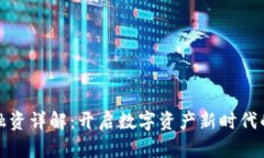 加密货币融资详解：开启