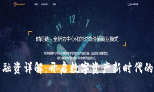 加密货币融资详解：开启数字资产新时代的投资之门