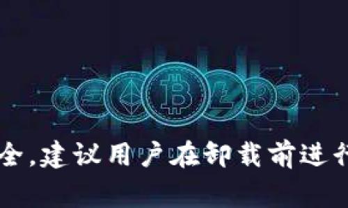 卸载一个应用程序通常是用户在使用过程中遇到问题或不再需要该应用时的一种常见操作。然而，针对特定应用程序，例如tpWallet，卸载的过程以及是否可以直接卸载可能涉及到一些特定的步骤和注意事项。以下将详细介绍关于tpWallet是否可以直接卸载的若干内容，包括卸载的方法、可能出现的问题及其解决方案等。

tpWallet的功能和用途
tpWallet是一款专为区块链用户设计的数字钱包，支持存储和管理多种加密货币。它提供了安全的交易环境和便捷的资产管理功能，允许用户轻松进行转账、接收和查看资产记录。随着加密货币的普及，tpWallet逐渐成为许多投资者的选择。

在使用tpWallet的过程中，用户可能会因为各种原因选择卸载该应用，例如想要更换其他钱包、应用程序运行不顺畅，或者是设备存储空间不足。在决定卸载之前，用户需要考虑一些因素，如资产安全和数据备份。

tpWallet的卸载方法
一般情况下，卸载tpWallet的步骤与卸载其他移动应用程序类似。以下是一些常见平台上卸载tpWallet的指导步骤：
ul
    li在Android设备上：前往“设置”“应用程序”找到tpWallet，点击“卸载”。/li
    li在iOS设备上：长按tpWallet图标，直到出现“删除应用”的选项，点击即可卸载。/li
    li在电脑上：打开控制面板，选择“程序和功能”，找到tpWallet，点击“卸载”。/li
/ul

以上步骤简单明了，用户只需按照指导进行操作即可完成卸载。但需要注意的是，卸载后，用户在tpWallet中的所有数据和资产信息可能会被删除，因此在进行卸载操作前，一定要确保已经安全备份了必要的信息。

卸载前的注意事项
在决定卸载tpWallet之前，用户需要考虑以下几个关键点：
ul
    li资产安全：在钱包中存储的加密货币应该在卸载前进行转移或冷存储，避免造成不必要的损失。/li
    li备份信息：确保备份助记词或私钥，这些信息是很重要的，可以帮助用户在未来恢复钱包。/li
    li用户体验：考虑是否存在其他问题导致想要卸载，如果是由于软件问题，尝试更新或重新安装可能是更好的解决方案。/li
/ul

可能遇到的问题
在尝试卸载tpWallet时，用户可能会遇到一些问题，这里列出四个常见的问题并逐个解析：

1. 卸载后无法恢复资产
如果用户在卸载tpWallet之后没有备份助记词或私钥，那么即使重新安装，资产也无法恢复。这个问题可以通过在卸载前的系统提醒来避免。确保用户清楚了解如何备份数据，并且明白这一过程的重要性。

辅助措施包括：
ul
    li在每次进行重要操作如卸载或重置应用前，仔细检查是否已经完成备份操作。/li
    li可以使用其他安全的存储方式（如纸质存储），确保备份信息不会在不使用时遗失。/li
/ul

2. 应用程序卸载失败
有时用户可能会遇到程序无法卸载的情况。这可能是由于系统权限、第三方安全软件或者系统自身的问题导致的。在Android和iOS设备上，确保已赋予应用足够的权限，或者临时禁用某些防护软件后再尝试卸载。

解决此类问题的方法包括：
ul
    li重启设备后再次尝试卸载。/li
    li检查设备的存储空间是否充足，有时存储不足也会影响卸载操作。/li
    li如果一切方法无效，可以考虑恢复出厂设置为最后的手段，但在此之前务必做好备份。/li
/ul

3. 数据丢失风险
除了资产信息外，用户在tpWallet中可能还存有交易历史和相关数据，卸载后这些信息也会被删除。尤其是对于频繁交易的用户，交易记录可能非常重要。因此在卸载前，用户需要认真考虑这些数据的备份问题。

备份的建议措施包括：
ul
    li将重要数据导出至其他安全地方，例如使用CSV格式导出交易记录。/li
    li定期对重要数据进行备份，以免在操作中丢失重要信息。/li
/ul

4. 对新应用的选择
很多用户可能在卸载tpWallet后计划选择其他钱包应用。选择一个合适的替代钱包至关重要。用户需要在选择时关注安全性、易用性和社区评价等方面。

选择新钱包的建议包括：
ul
    li研究钱包的安全性，包括其验证方式、私钥管理等。/li
    li查看用户评价和专业评测，以判断实际使用体验。/li
    li确保新选择支持用户需要的加密货币类型。/li
/ul

总结
整体来看，tpWallet是一个功能强大的数字钱包，但在不再需要或遇到问题时，卸载是一个可行的选择。在整个过程中，重要的还是数据备份和资产安全。建议用户在卸载前进行周全考虑，并根据实际情况做出最佳决策。