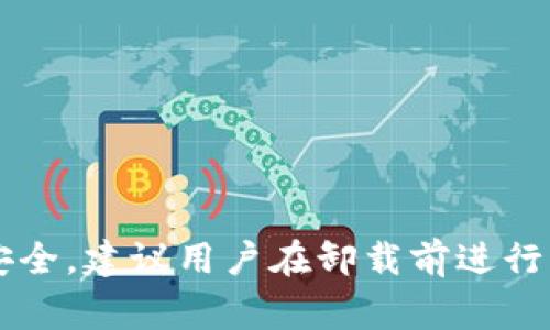 卸载一个应用程序通常是用户在使用过程中遇到问题或不再需要该应用时的一种常见操作。然而，针对特定应用程序，例如tpWallet，卸载的过程以及是否可以直接卸载可能涉及到一些特定的步骤和注意事项。以下将详细介绍关于tpWallet是否可以直接卸载的若干内容，包括卸载的方法、可能出现的问题及其解决方案等。

tpWallet的功能和用途
tpWallet是一款专为区块链用户设计的数字钱包，支持存储和管理多种加密货币。它提供了安全的交易环境和便捷的资产管理功能，允许用户轻松进行转账、接收和查看资产记录。随着加密货币的普及，tpWallet逐渐成为许多投资者的选择。

在使用tpWallet的过程中，用户可能会因为各种原因选择卸载该应用，例如想要更换其他钱包、应用程序运行不顺畅，或者是设备存储空间不足。在决定卸载之前，用户需要考虑一些因素，如资产安全和数据备份。

tpWallet的卸载方法
一般情况下，卸载tpWallet的步骤与卸载其他移动应用程序类似。以下是一些常见平台上卸载tpWallet的指导步骤：
ul
    li在Android设备上：前往“设置”“应用程序”找到tpWallet，点击“卸载”。/li
    li在iOS设备上：长按tpWallet图标，直到出现“删除应用”的选项，点击即可卸载。/li
    li在电脑上：打开控制面板，选择“程序和功能”，找到tpWallet，点击“卸载”。/li
/ul

以上步骤简单明了，用户只需按照指导进行操作即可完成卸载。但需要注意的是，卸载后，用户在tpWallet中的所有数据和资产信息可能会被删除，因此在进行卸载操作前，一定要确保已经安全备份了必要的信息。

卸载前的注意事项
在决定卸载tpWallet之前，用户需要考虑以下几个关键点：
ul
    li资产安全：在钱包中存储的加密货币应该在卸载前进行转移或冷存储，避免造成不必要的损失。/li
    li备份信息：确保备份助记词或私钥，这些信息是很重要的，可以帮助用户在未来恢复钱包。/li
    li用户体验：考虑是否存在其他问题导致想要卸载，如果是由于软件问题，尝试更新或重新安装可能是更好的解决方案。/li
/ul

可能遇到的问题
在尝试卸载tpWallet时，用户可能会遇到一些问题，这里列出四个常见的问题并逐个解析：

1. 卸载后无法恢复资产
如果用户在卸载tpWallet之后没有备份助记词或私钥，那么即使重新安装，资产也无法恢复。这个问题可以通过在卸载前的系统提醒来避免。确保用户清楚了解如何备份数据，并且明白这一过程的重要性。

辅助措施包括：
ul
    li在每次进行重要操作如卸载或重置应用前，仔细检查是否已经完成备份操作。/li
    li可以使用其他安全的存储方式（如纸质存储），确保备份信息不会在不使用时遗失。/li
/ul

2. 应用程序卸载失败
有时用户可能会遇到程序无法卸载的情况。这可能是由于系统权限、第三方安全软件或者系统自身的问题导致的。在Android和iOS设备上，确保已赋予应用足够的权限，或者临时禁用某些防护软件后再尝试卸载。

解决此类问题的方法包括：
ul
    li重启设备后再次尝试卸载。/li
    li检查设备的存储空间是否充足，有时存储不足也会影响卸载操作。/li
    li如果一切方法无效，可以考虑恢复出厂设置为最后的手段，但在此之前务必做好备份。/li
/ul

3. 数据丢失风险
除了资产信息外，用户在tpWallet中可能还存有交易历史和相关数据，卸载后这些信息也会被删除。尤其是对于频繁交易的用户，交易记录可能非常重要。因此在卸载前，用户需要认真考虑这些数据的备份问题。

备份的建议措施包括：
ul
    li将重要数据导出至其他安全地方，例如使用CSV格式导出交易记录。/li
    li定期对重要数据进行备份，以免在操作中丢失重要信息。/li
/ul

4. 对新应用的选择
很多用户可能在卸载tpWallet后计划选择其他钱包应用。选择一个合适的替代钱包至关重要。用户需要在选择时关注安全性、易用性和社区评价等方面。

选择新钱包的建议包括：
ul
    li研究钱包的安全性，包括其验证方式、私钥管理等。/li
    li查看用户评价和专业评测，以判断实际使用体验。/li
    li确保新选择支持用户需要的加密货币类型。/li
/ul

总结
整体来看，tpWallet是一个功能强大的数字钱包，但在不再需要或遇到问题时，卸载是一个可行的选择。在整个过程中，重要的还是数据备份和资产安全。建议用户在卸载前进行周全考虑，并根据实际情况做出最佳决策。