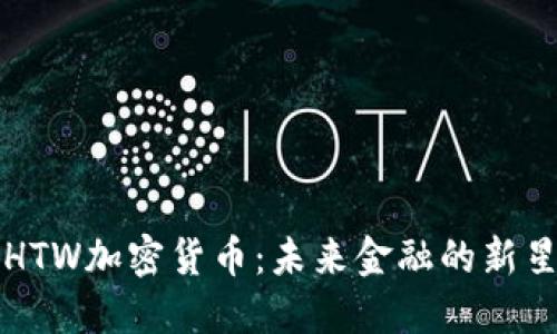 HTW加密货币：未来金融的新星