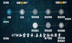 HTW加密货币：未来金融的