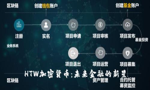 HTW加密货币：未来金融的新星
