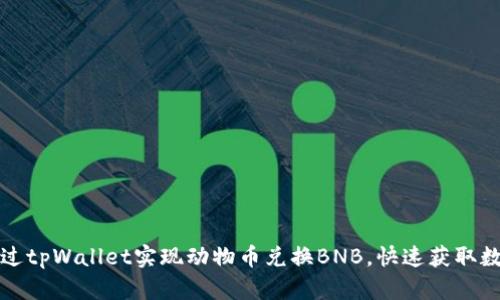 如何通过tpWallet实现动物币兑换BNB，快速获取数字资产