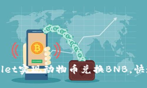 如何通过tpWallet实现动物币兑换BNB，快速获取数字资产
