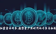 加密货币战争：数字资产