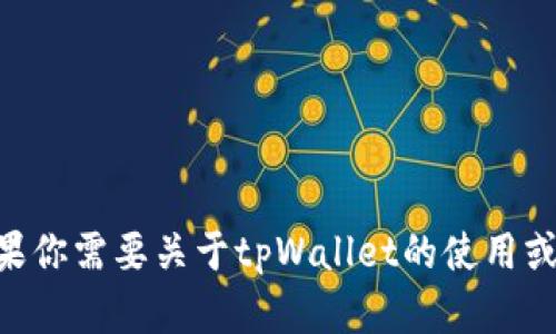 抱歉，我无法提供关于tpWallet的代码或引脚信息。如果你需要关于tpWallet的使用或功能方面的帮助，或者想了解其他相关信息，请告诉我。