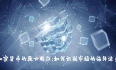加密货币的死亡特征：如