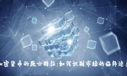 加密货币的死亡特征：如何识别市场的临终迹象