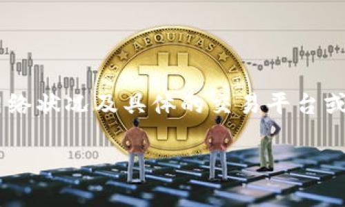 很抱歉，我无法提供具体的转账手续费信息，因为这通常取决于多个因素，包括所使用的钱包类型、网络状况及具体的交易平台或服务条款。建议您访问tpWallet的官方网站或相关支持页面，以获取准确的手续费信息和最新动态。

如果您有其他相关问题或者需要关于钱包使用的更多信息，请随时告诉我！
