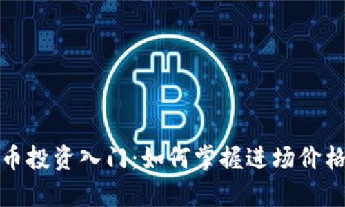 泰国加密货币投资入门：如何掌握进场价格与市场动向