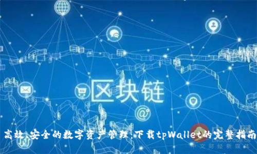 高效、安全的数字资产管理：下载tpWallet的完整指南