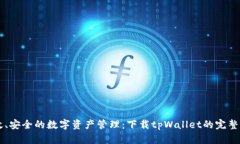 高效、安全的数字资产管