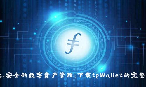 高效、安全的数字资产管理：下载tpWallet的完整指南