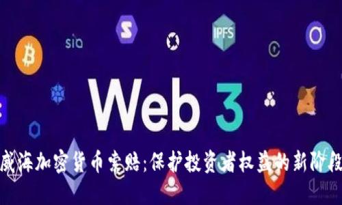 威海加密货币索赔：保护投资者权益的新阶段