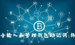 如何安全输入和管理钱包